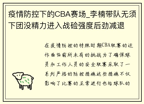疫情防控下的CBA赛场_李楠带队无须下团没精力进入战硷强度后劲减退