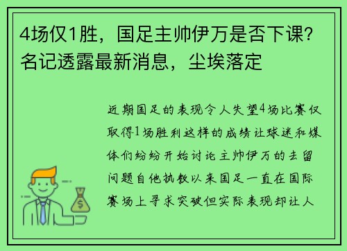 4场仅1胜，国足主帅伊万是否下课？名记透露最新消息，尘埃落定