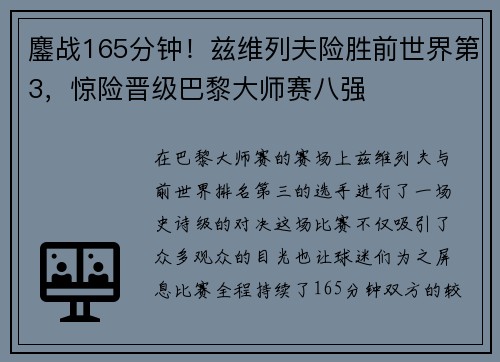 鏖战165分钟！兹维列夫险胜前世界第3，惊险晋级巴黎大师赛八强