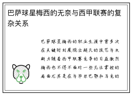 巴萨球星梅西的无奈与西甲联赛的复杂关系
