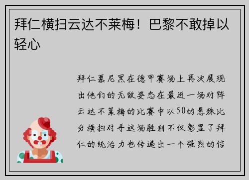 拜仁横扫云达不莱梅！巴黎不敢掉以轻心