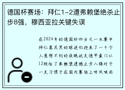 德国杯赛场：拜仁1-2遭弗赖堡绝杀止步8强，穆西亚拉关键失误