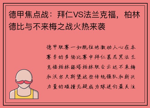 德甲焦点战：拜仁VS法兰克福，柏林德比与不来梅之战火热来袭