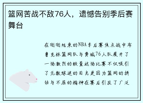 篮网苦战不敌76人，遗憾告别季后赛舞台