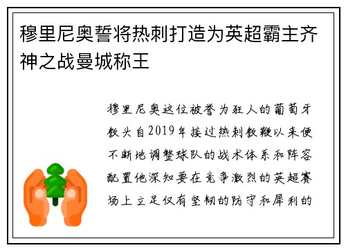 穆里尼奥誓将热刺打造为英超霸主齐神之战曼城称王