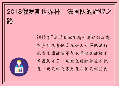 2018俄罗斯世界杯：法国队的辉煌之路