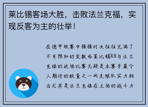 莱比锡客场大胜，击败法兰克福，实现反客为主的壮举！