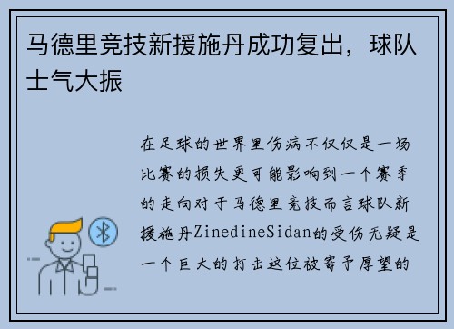 马德里竞技新援施丹成功复出，球队士气大振