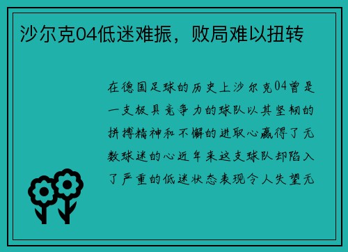 沙尔克04低迷难振，败局难以扭转