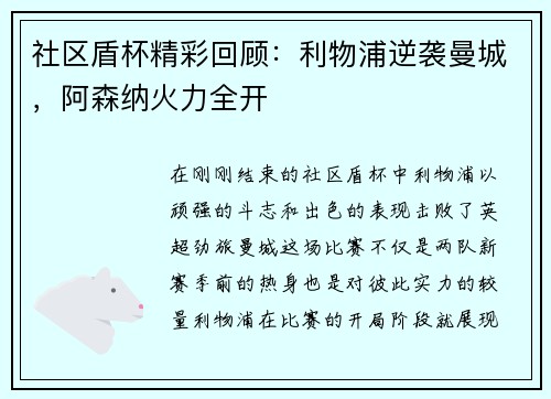 社区盾杯精彩回顾：利物浦逆袭曼城，阿森纳火力全开