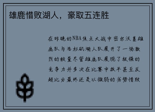 雄鹿惜败湖人，豪取五连胜