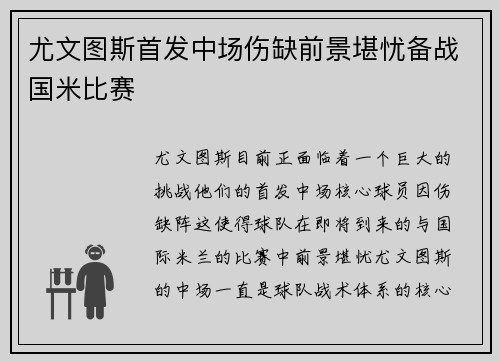 尤文图斯首发中场伤缺前景堪忧备战国米比赛