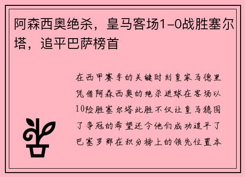 阿森西奥绝杀，皇马客场1-0战胜塞尔塔，追平巴萨榜首