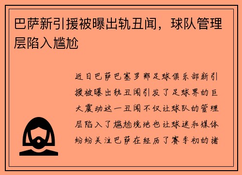 巴萨新引援被曝出轨丑闻，球队管理层陷入尴尬