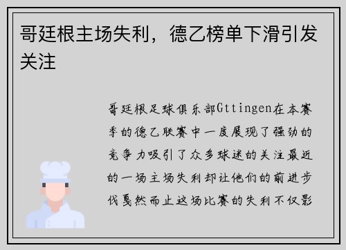 哥廷根主场失利，德乙榜单下滑引发关注