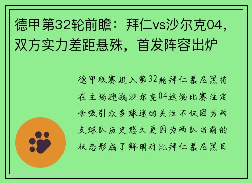 德甲第32轮前瞻：拜仁vs沙尔克04，双方实力差距悬殊，首发阵容出炉