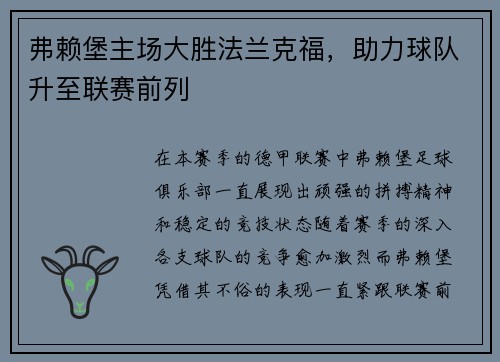 弗赖堡主场大胜法兰克福，助力球队升至联赛前列