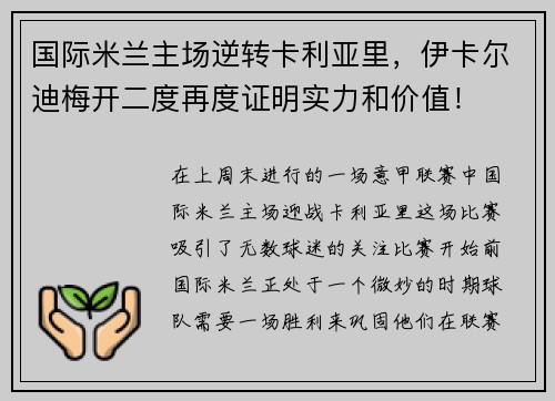 国际米兰主场逆转卡利亚里，伊卡尔迪梅开二度再度证明实力和价值！