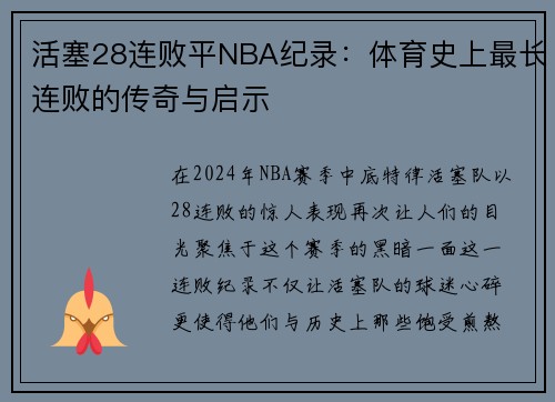 活塞28连败平NBA纪录：体育史上最长连败的传奇与启示