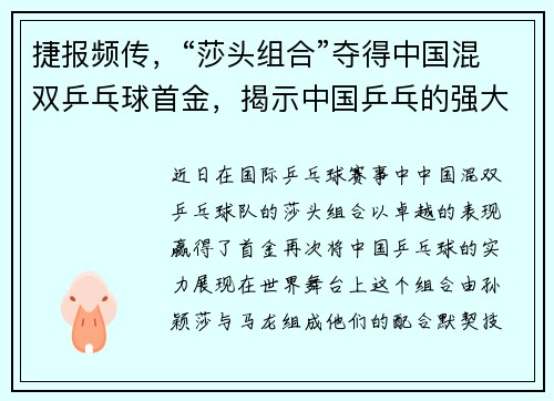 捷报频传，“莎头组合”夺得中国混双乒乓球首金，揭示中国乒乓的强大之道