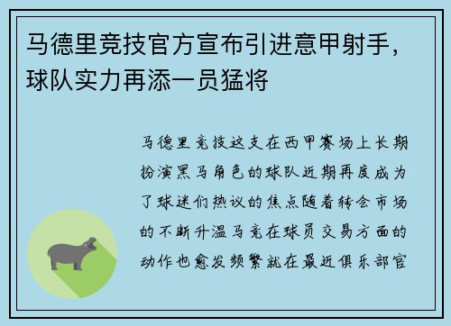 马德里竞技官方宣布引进意甲射手，球队实力再添一员猛将