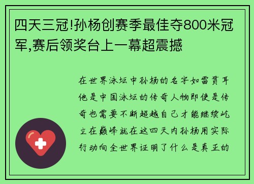 四天三冠!孙杨创赛季最佳夺800米冠军,赛后领奖台上一幕超震撼