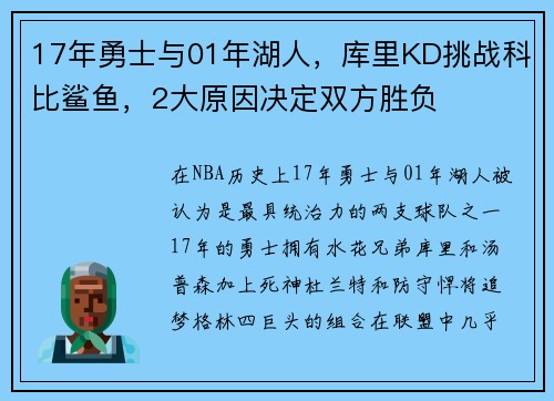 17年勇士与01年湖人，库里KD挑战科比鲨鱼，2大原因决定双方胜负