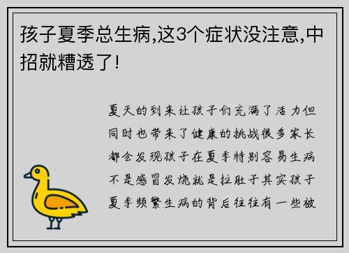 孩子夏季总生病,这3个症状没注意,中招就糟透了!