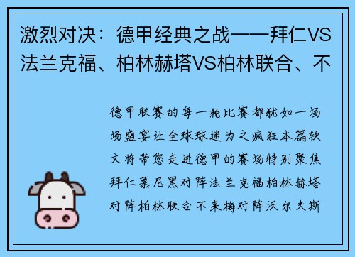 激烈对决：德甲经典之战——拜仁VS法兰克福、柏林赫塔VS柏林联合、不来梅VS沃尔夫斯堡