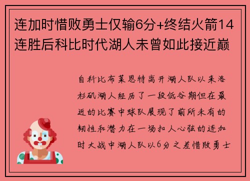 连加时惜败勇士仅输6分+终结火箭14连胜后科比时代湖人未曾如此接近巅峰