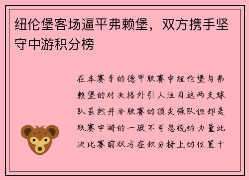 纽伦堡客场逼平弗赖堡，双方携手坚守中游积分榜