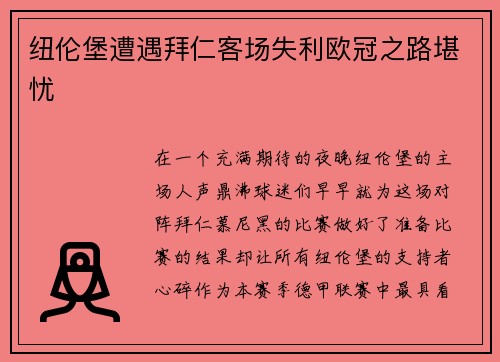纽伦堡遭遇拜仁客场失利欧冠之路堪忧