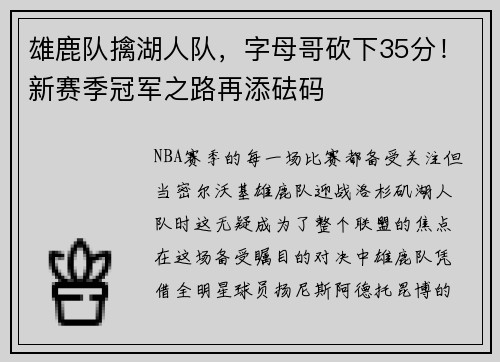 雄鹿队擒湖人队，字母哥砍下35分！新赛季冠军之路再添砝码
