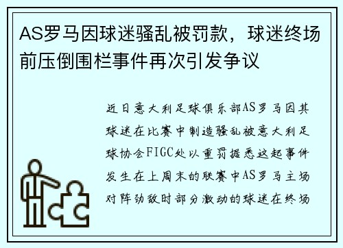 AS罗马因球迷骚乱被罚款，球迷终场前压倒围栏事件再次引发争议