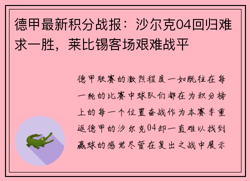 德甲最新积分战报：沙尔克04回归难求一胜，莱比锡客场艰难战平
