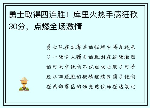 勇士取得四连胜！库里火热手感狂砍30分，点燃全场激情