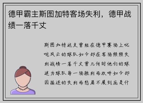 德甲霸主斯图加特客场失利，德甲战绩一落千丈