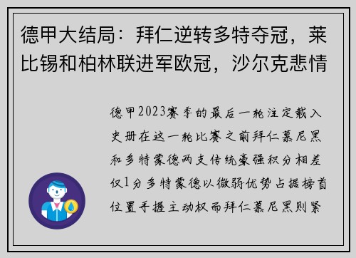 德甲大结局：拜仁逆转多特夺冠，莱比锡和柏林联进军欧冠，沙尔克悲情降级