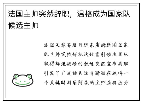 法国主帅突然辞职，温格成为国家队候选主帅