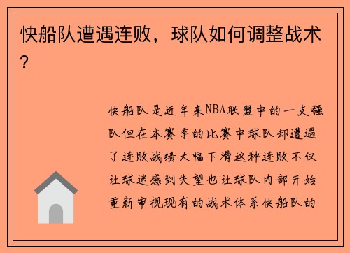 快船队遭遇连败，球队如何调整战术？