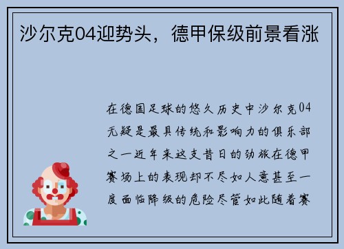 沙尔克04迎势头，德甲保级前景看涨