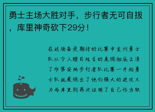 勇士主场大胜对手，步行者无可自拔，库里神奇砍下29分！