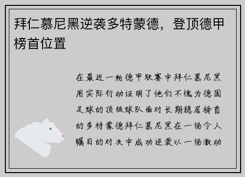 拜仁慕尼黑逆袭多特蒙德，登顶德甲榜首位置