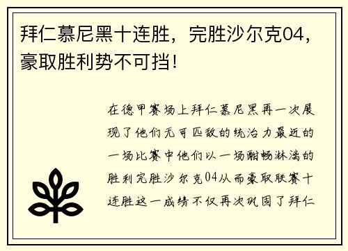 拜仁慕尼黑十连胜，完胜沙尔克04，豪取胜利势不可挡！