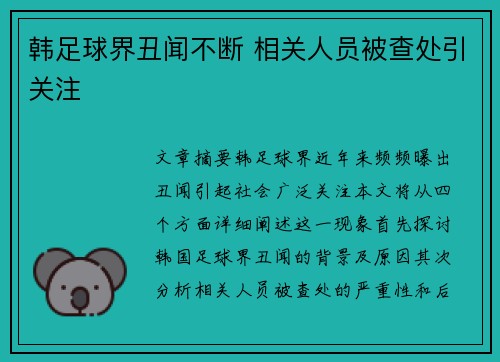 韩足球界丑闻不断 相关人员被查处引关注