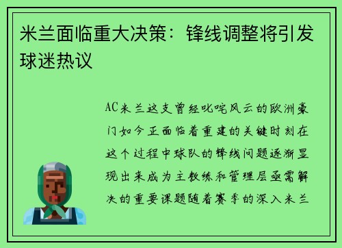 米兰面临重大决策：锋线调整将引发球迷热议