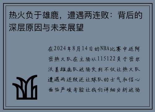 热火负于雄鹿，遭遇两连败：背后的深层原因与未来展望