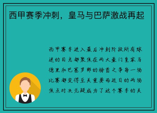 西甲赛季冲刺，皇马与巴萨激战再起