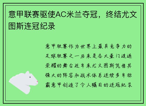 意甲联赛驱使AC米兰夺冠，终结尤文图斯连冠纪录