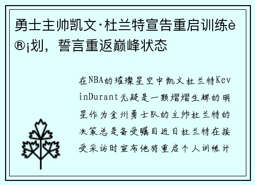 勇士主帅凯文·杜兰特宣告重启训练计划，誓言重返巅峰状态